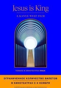 Jesus Is King: Фильм Канье Уэста (2019)