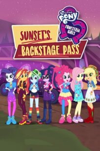 My Little Pony: Equestria Girls - Sunset's Backstage Pass онлайн бесплатно