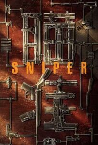 Снайпер (2020)