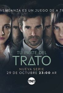 Твоя часть сделки (2019)