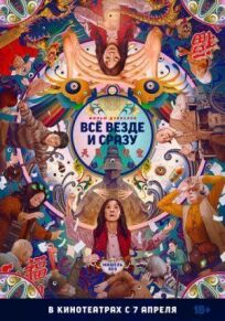 Всё везде и сразу онлайн бесплатно