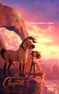 Спирит Непокорный онлайн бесплатно