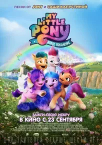 My Little Pony: Новое поколение онлайн бесплатно