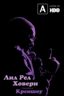 Лил Рел Ховери: Стендап в Креншоу онлайн бесплатно