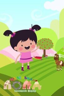 Маленькая Лола посещает ферму онлайн бесплатно