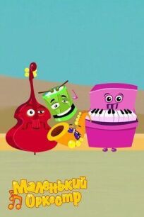 Маленький оркестр (2017)