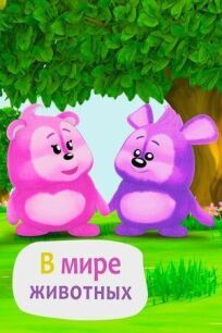 В мире животных онлайн бесплатно