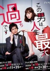 Этот парень — самая большая ошибка в моей жизни онлайн бесплатно