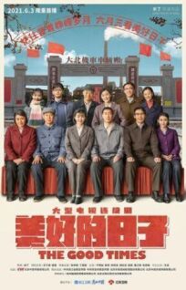 Хорошие времена (2021)