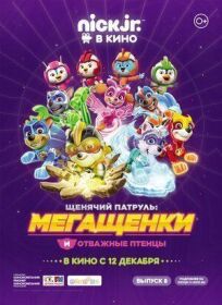 Щенячий патруль: Мегащенки и отважные птенцы онлайн бесплатно