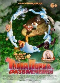 Тайна парка развлечений онлайн бесплатно