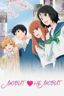 Любит — не любит онлайн бесплатно