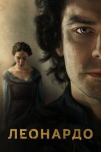 Леонардо онлайн бесплатно
