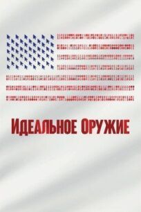 Идеальное оружие онлайн бесплатно