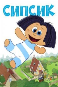 Сипсик онлайн бесплатно