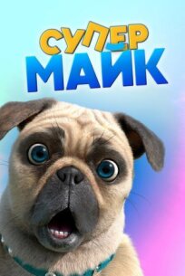 Крутой Майк (2019)