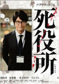 Ведомство по делам мёртвых онлайн бесплатно