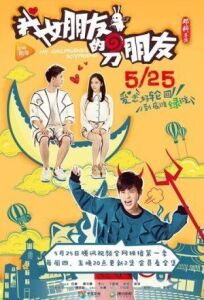 Парень моей девушки онлайн бесплатно