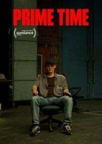 Прайм-тайм онлайн бесплатно