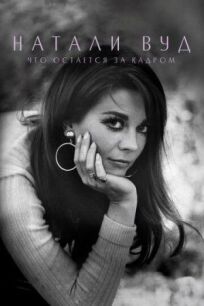 Натали Вуд: Что остается за кадром онлайн бесплатно