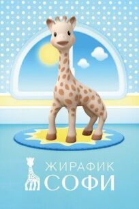 Жирафик Софи (2016)