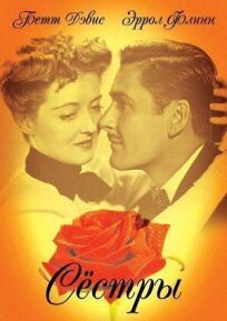 Сестры онлайн бесплатно