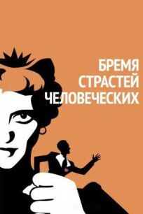 Бремя страстей человеческих онлайн бесплатно