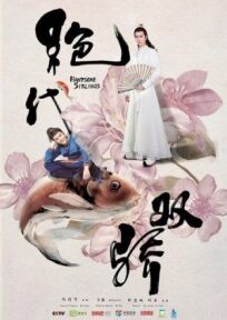 Симпатичные братья (Легендарные братья) онлайн бесплатно