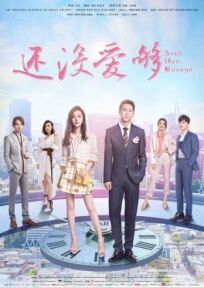 Всё ещё недостаточно онлайн бесплатно