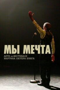 Мы мечта: Дети на фестивале Мартина Лютера Кинга онлайн бесплатно