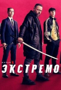 Экстремо (2021)