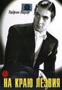 На краю лезвия онлайн бесплатно