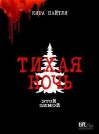 Тихая ночь онлайн бесплатно