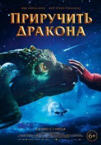 Приручить дракона онлайн бесплатно