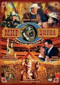 Мир цирка онлайн бесплатно