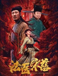 Судмедэксперт Сун Цы онлайн бесплатно