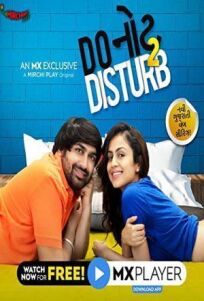 Не беспокоить (2019)