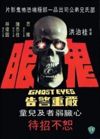 Глаза призрака онлайн бесплатно