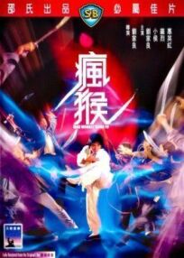 Боец в стиле обезьяны онлайн бесплатно