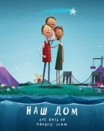 Наш дом: Как жить на планете Земля онлайн бесплатно