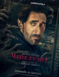 Чепелуэйт (2021)