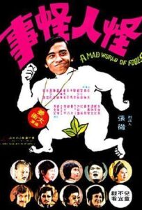 Безумный мир глупцов онлайн бесплатно