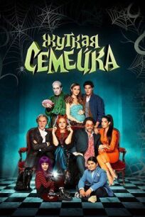 Жуткая семейка онлайн бесплатно