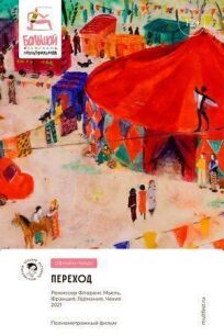 Переход онлайн бесплатно