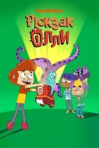 Рюкзак Олли онлайн бесплатно