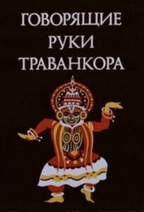 Говорящие руки Траванкора онлайн бесплатно