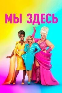 Мы здесь (2020)