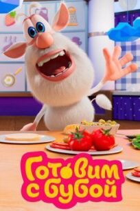 Готовим с Бубой онлайн бесплатно