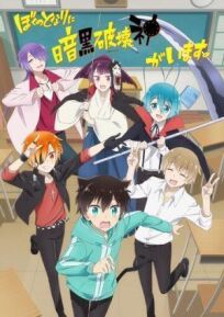 Бог разрушения за соседней партой (Мой сосед — бог разрушения!) онлайн бесплатно