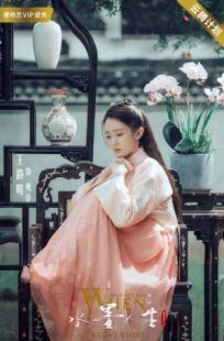 Рисуя тушью на воде (2019)